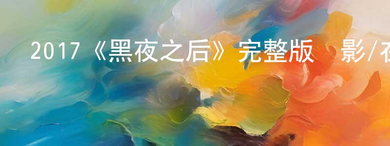陳榮和發布2017《黑夜之后》完整版電影/在線觀看/百度云-美劇天堂